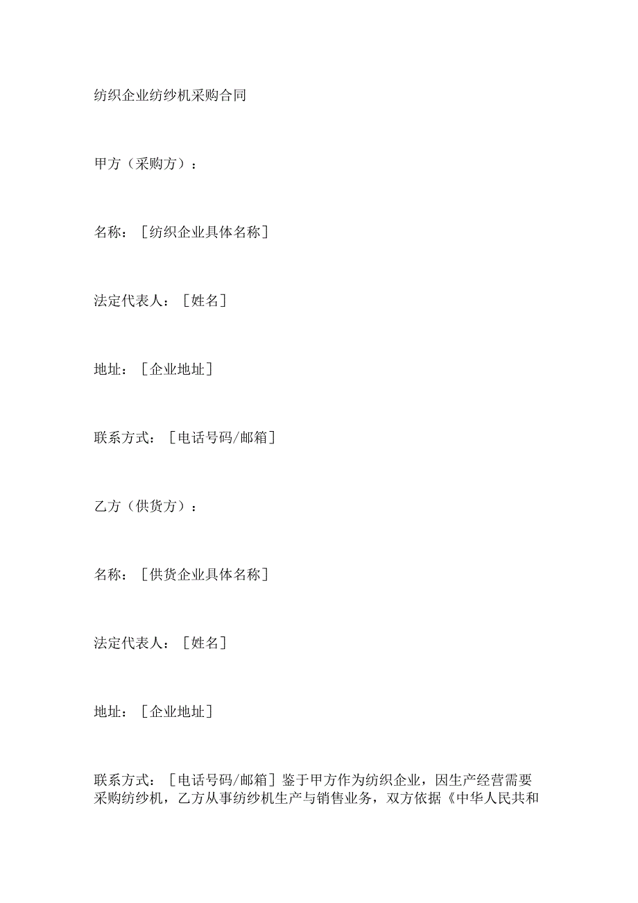 纺织企业纺纱机采购合同.docx_第1页