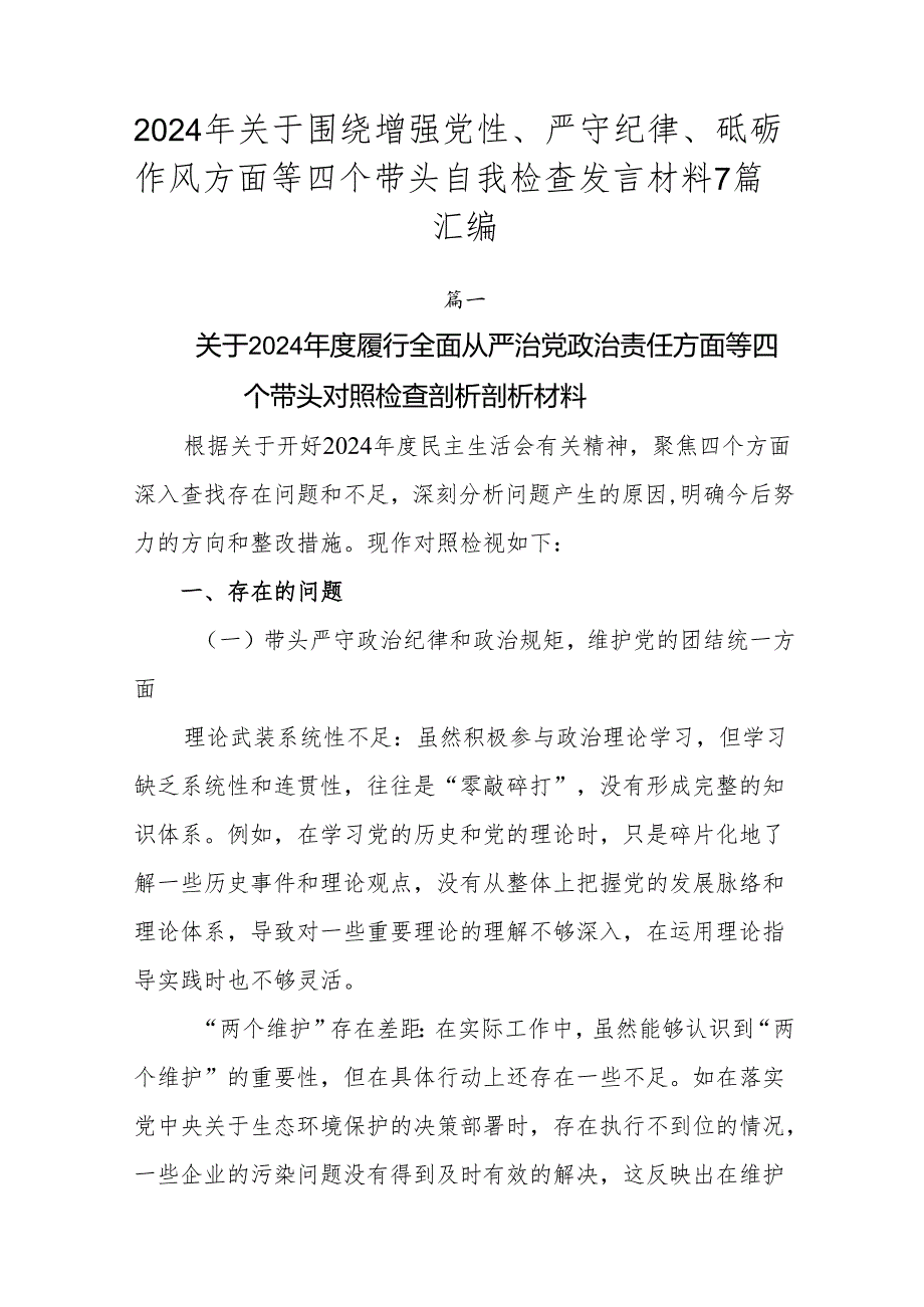 2024年关于围绕增强党性、严守纪律、砥砺作风方面等四个带头自我检查发言材料7篇汇编.docx_第1页