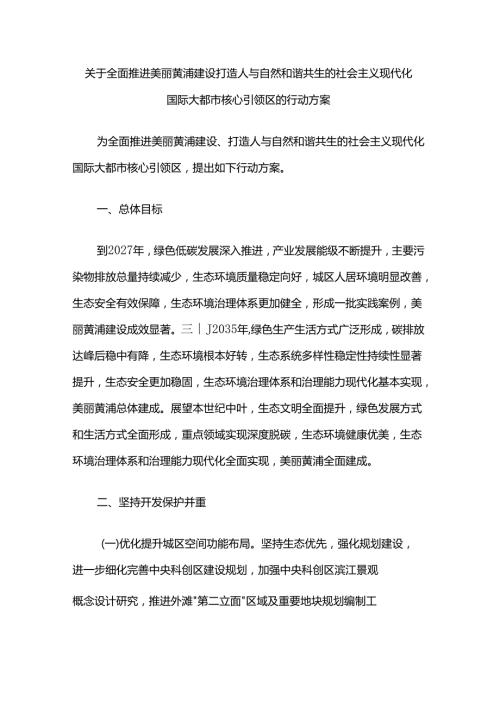 关于全面推进美丽黄浦建设 打造人与自然和谐共生的社会主义现代化国际大都市核心引领区的行动方案.docx