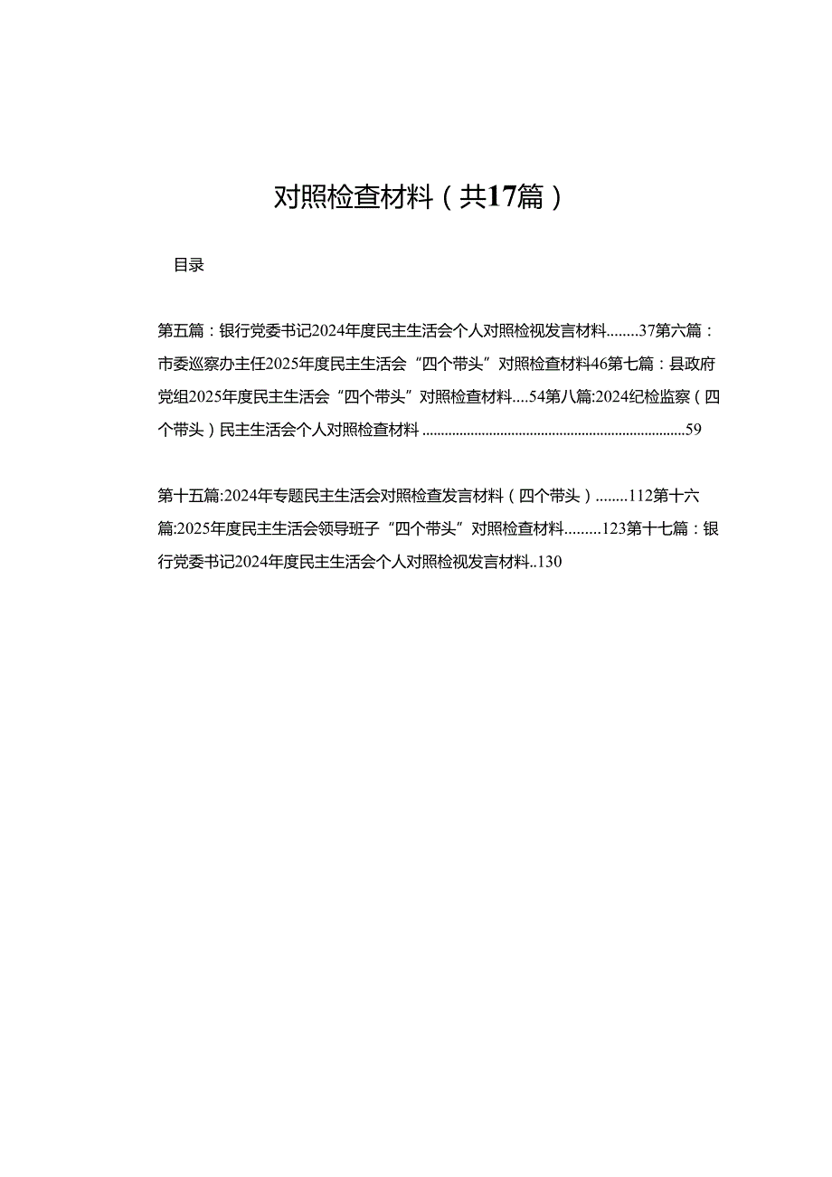 县政协主席2025民主生活会“四个带头”对照检查材料(17篇).docx_第1页
