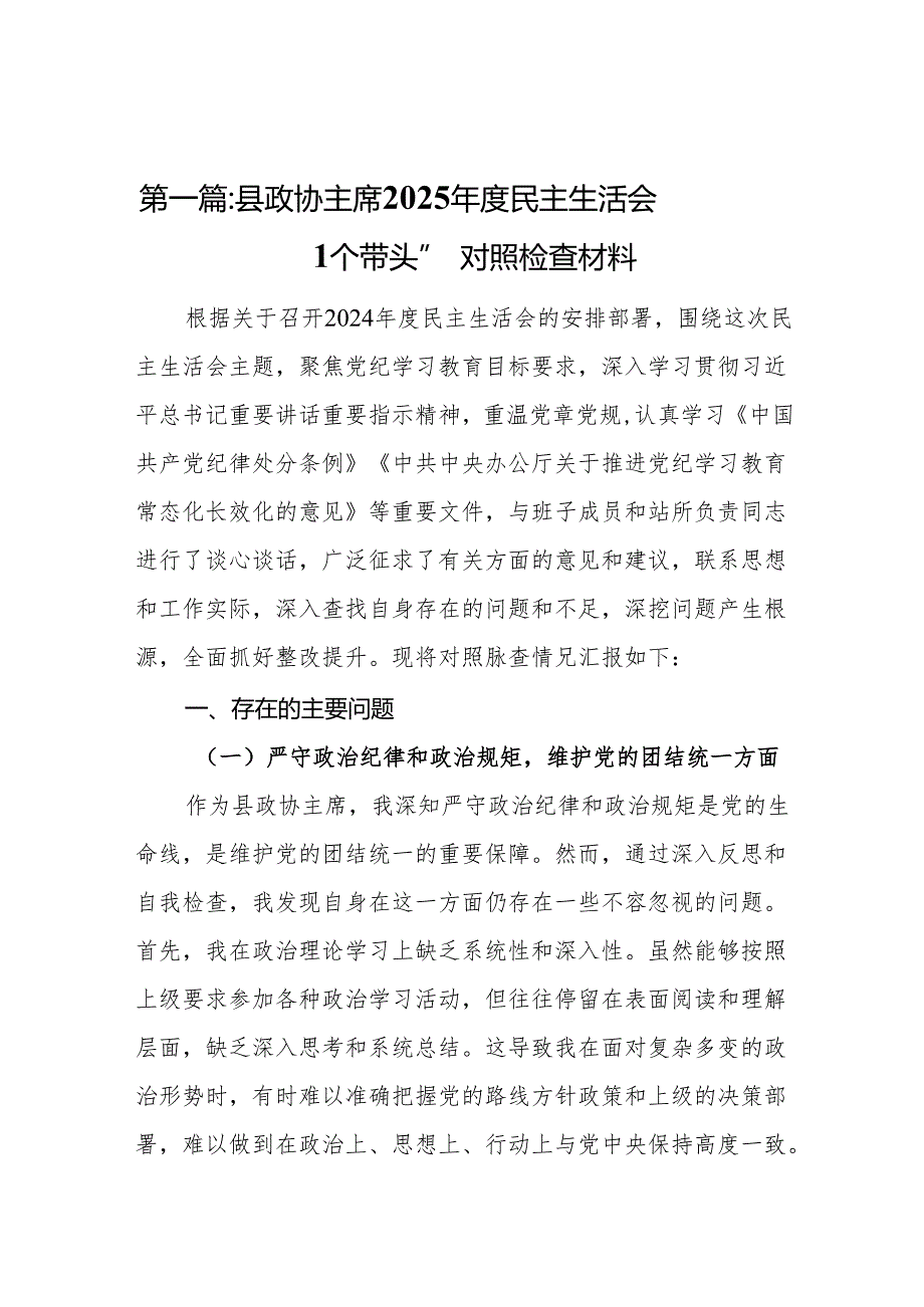 县政协主席2025民主生活会“四个带头”对照检查材料(17篇).docx_第2页