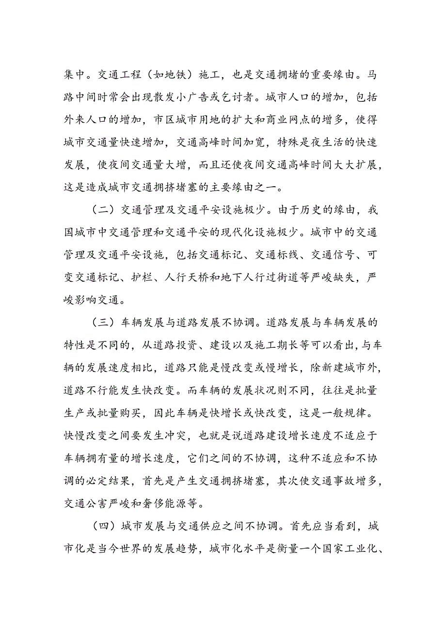 城市交通拥挤问题的原因及对策分析.docx_第2页