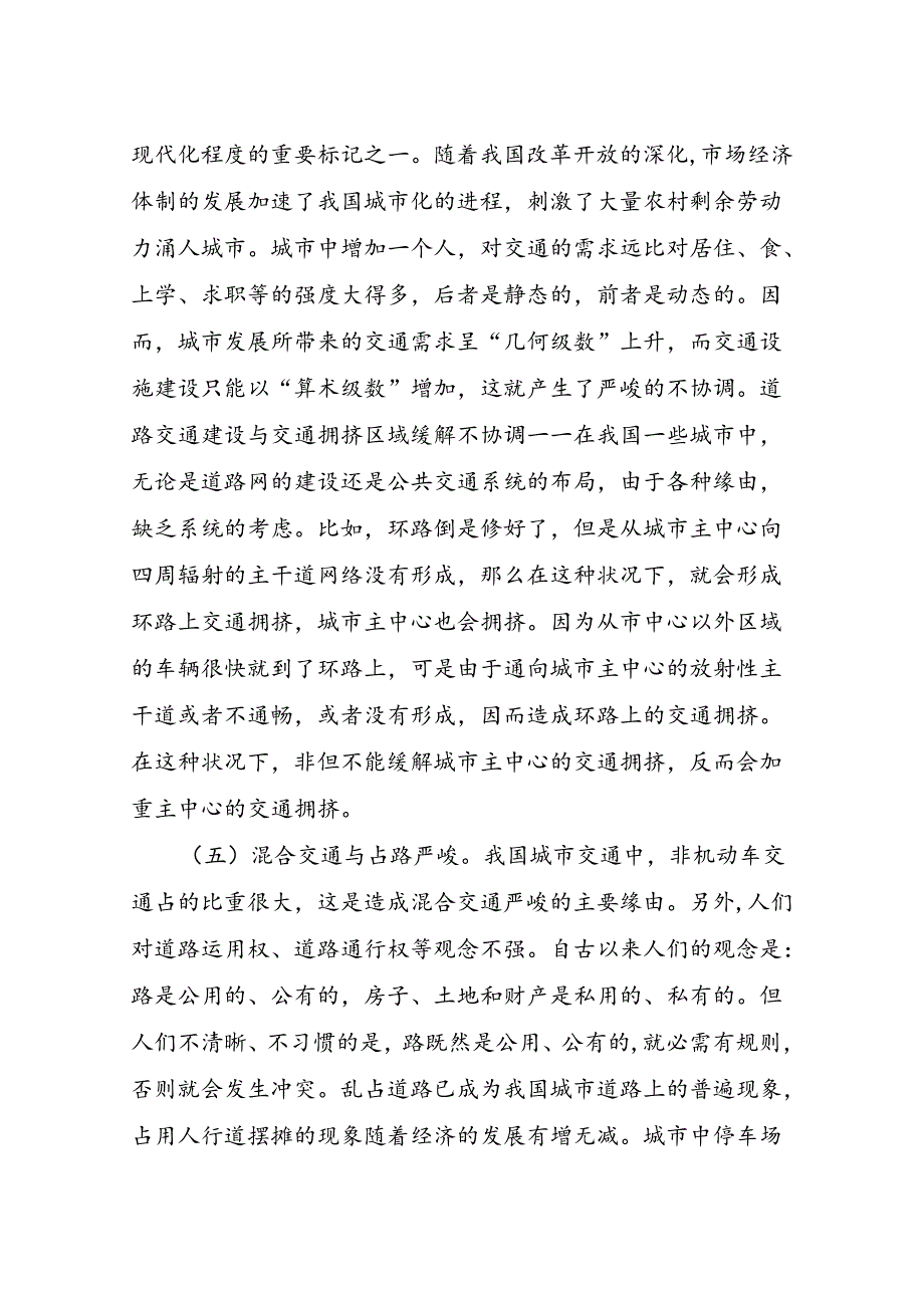 城市交通拥挤问题的原因及对策分析.docx_第3页