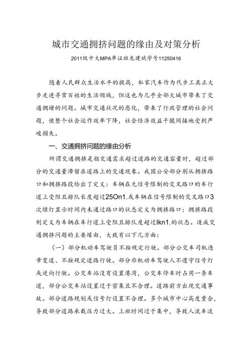 城市交通拥挤问题的原因及对策分析.docx