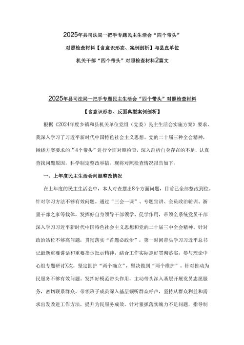 2025年县司法局一把手专题民主生活会“四个带头”对照检查材料【含意识形态、案例剖析】与县直单位机关干部“四个带头”对照检查材料2篇文.docx