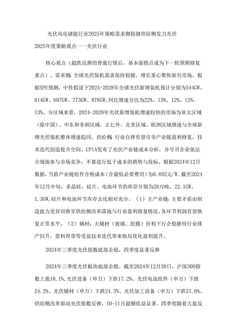 光伏风电储能行业2025年策略需求侧稳健供给侧发力.docx_第1页