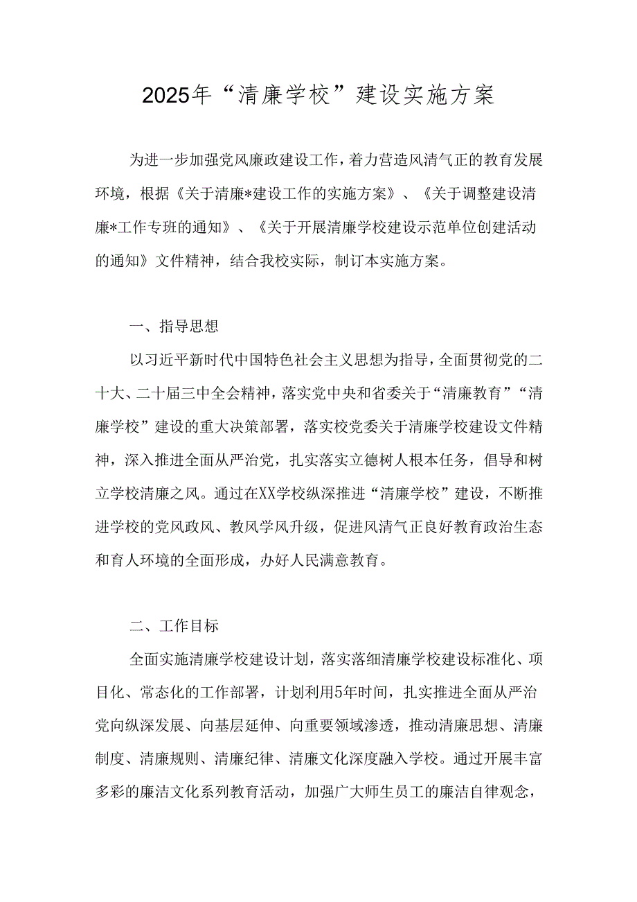 2025年关于“清廉学校”建设实施方案 五篇.docx_第1页