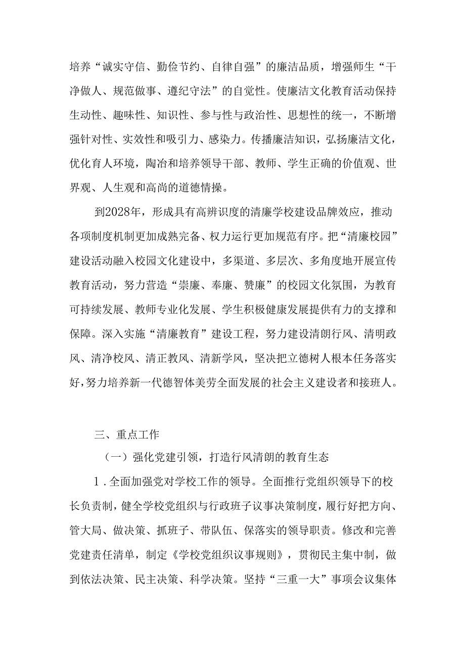 2025年关于“清廉学校”建设实施方案 五篇.docx_第2页