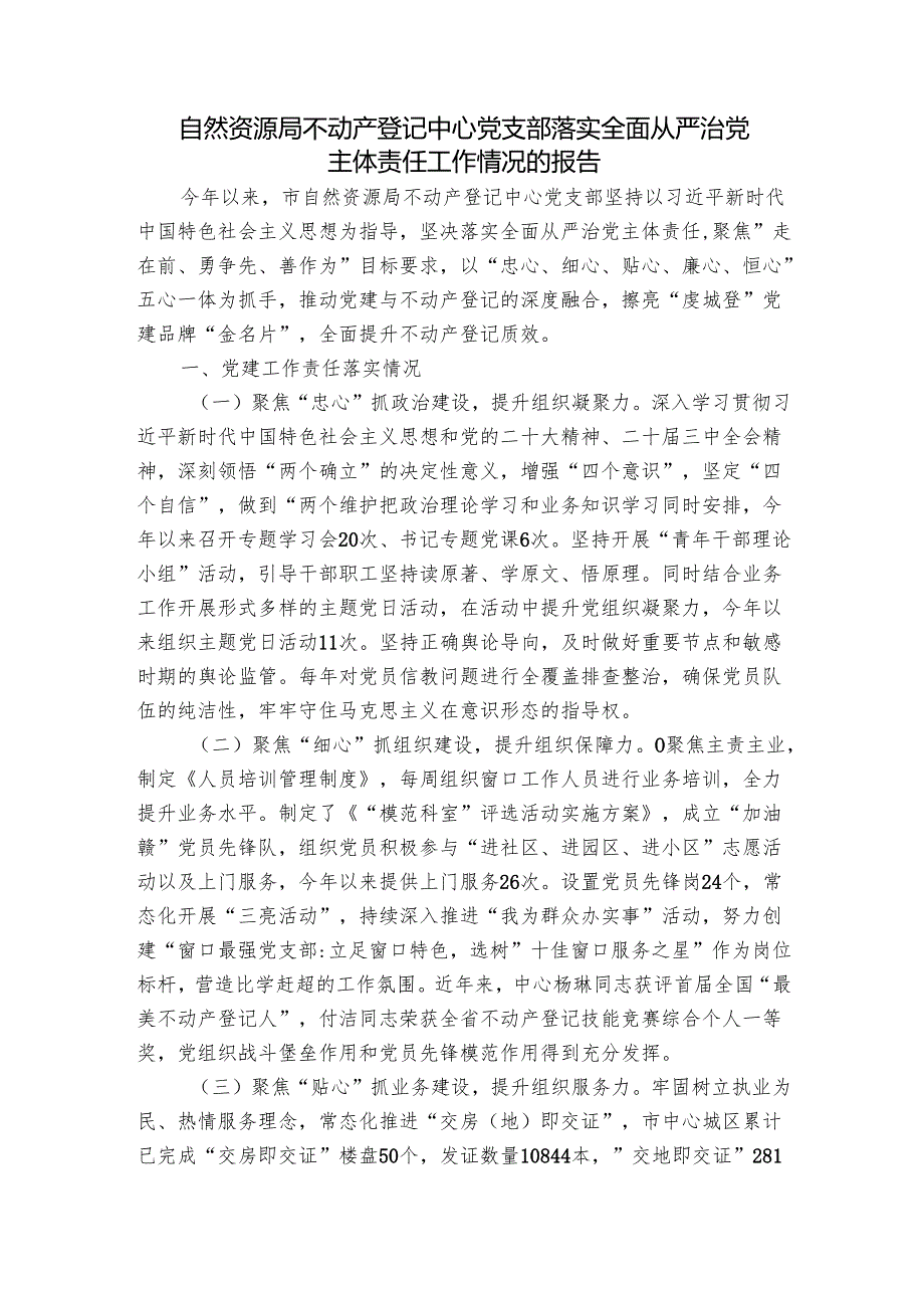 自然资源局不动产登记中心党支部落实全面从严治党主体责任工作情况的报告.docx_第1页