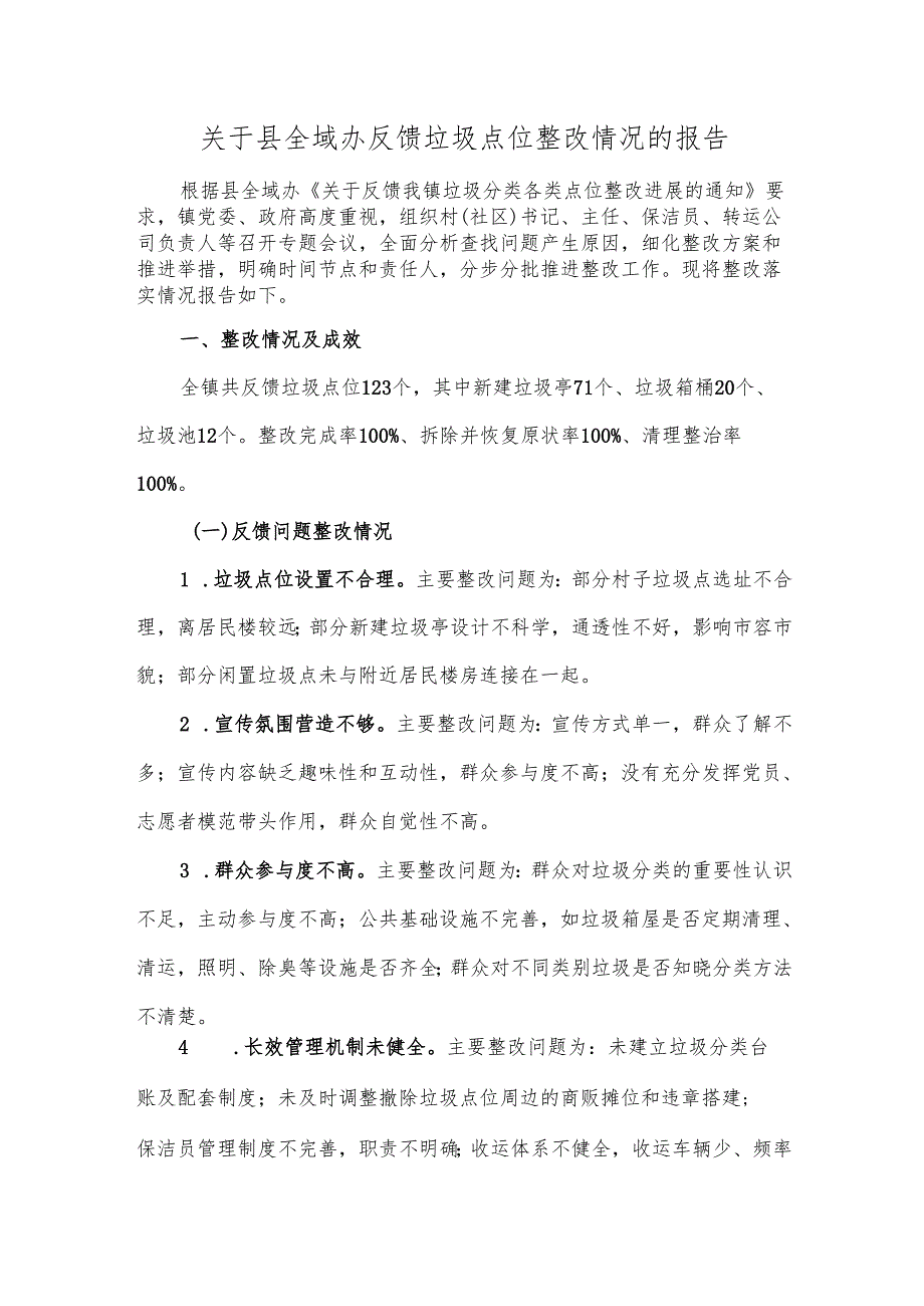 关于县全域办反馈垃圾点位整改情况的报告.docx_第1页