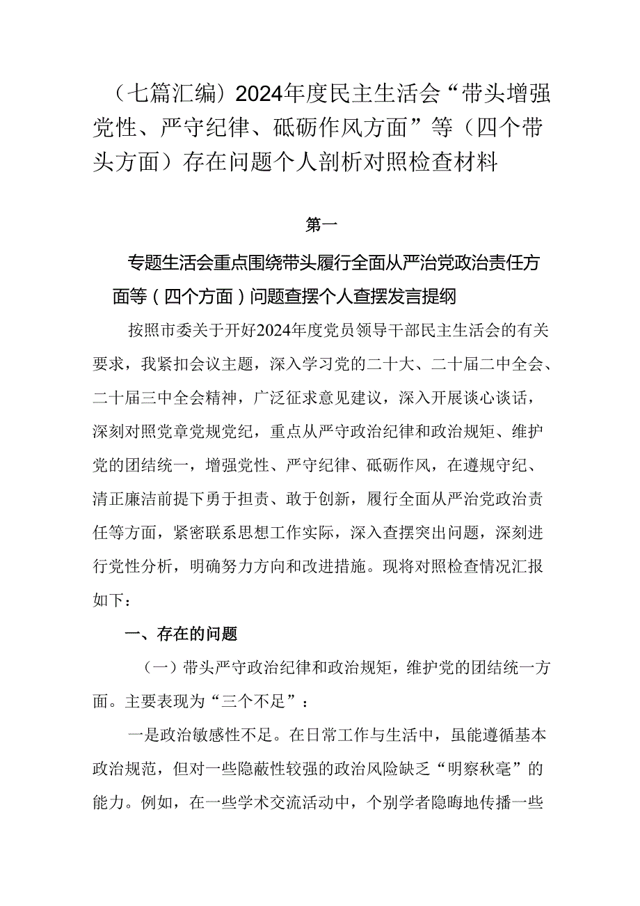 （七篇汇编）2024民主生活会“带头增强党性、严守纪律、砥砺作风方面”等（四个带头方面）存在问题.docx_第1页