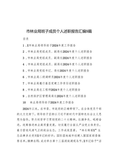 市林业局班子成员个人述职报告汇编9篇.docx