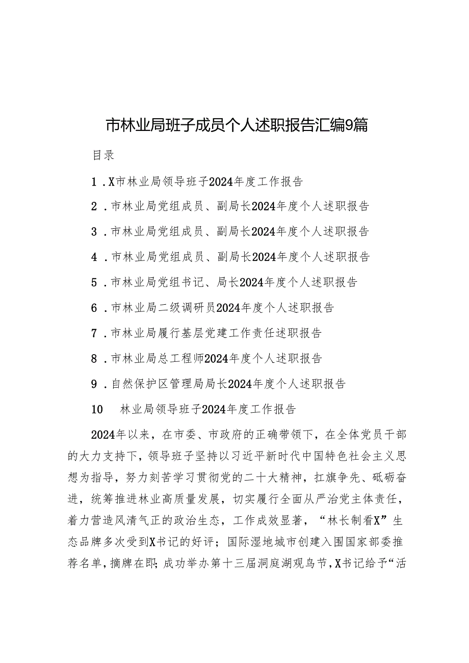 市林业局班子成员个人述职报告汇编9篇.docx_第1页