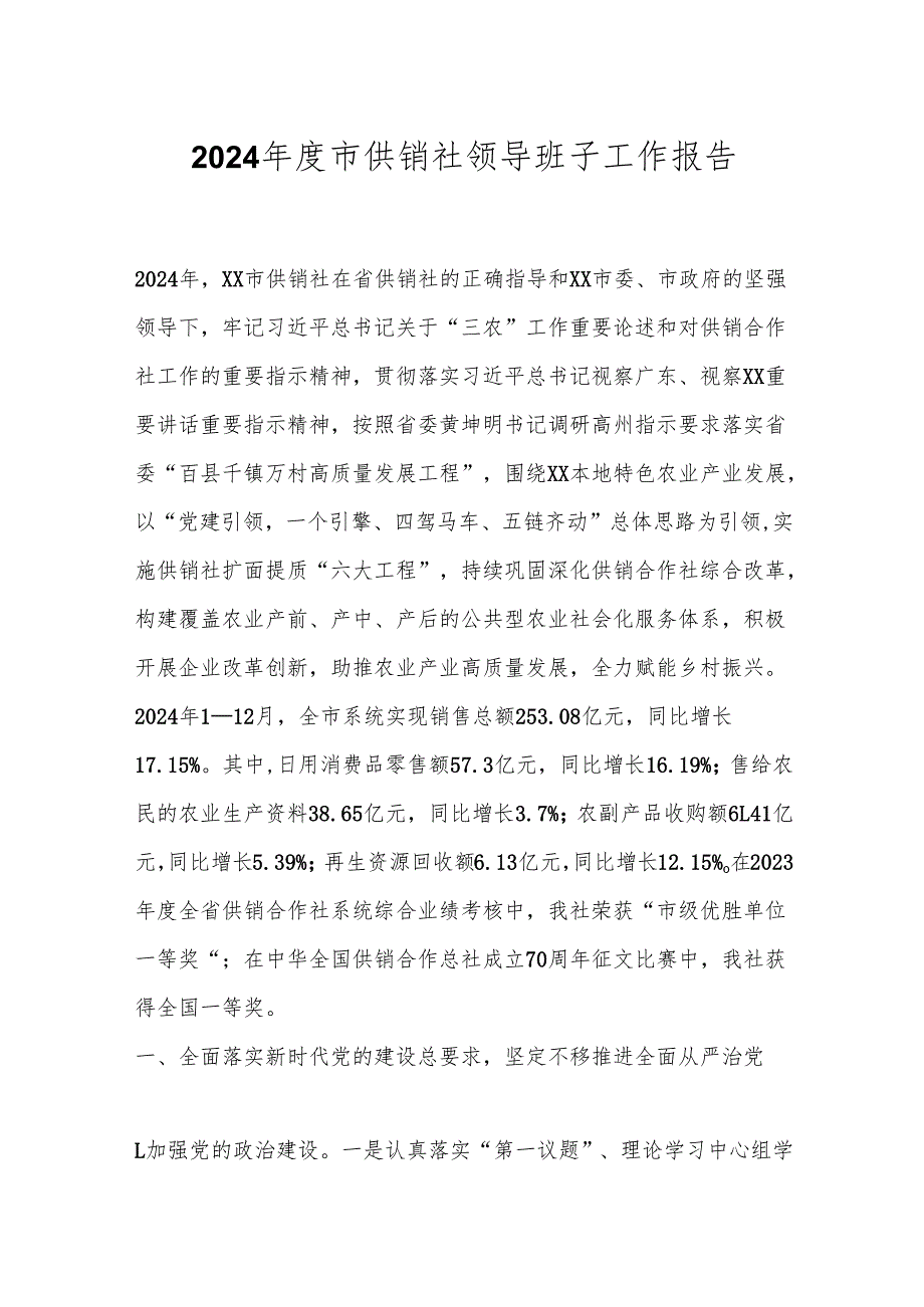 2024市供销社领导班子工作报告.docx_第1页