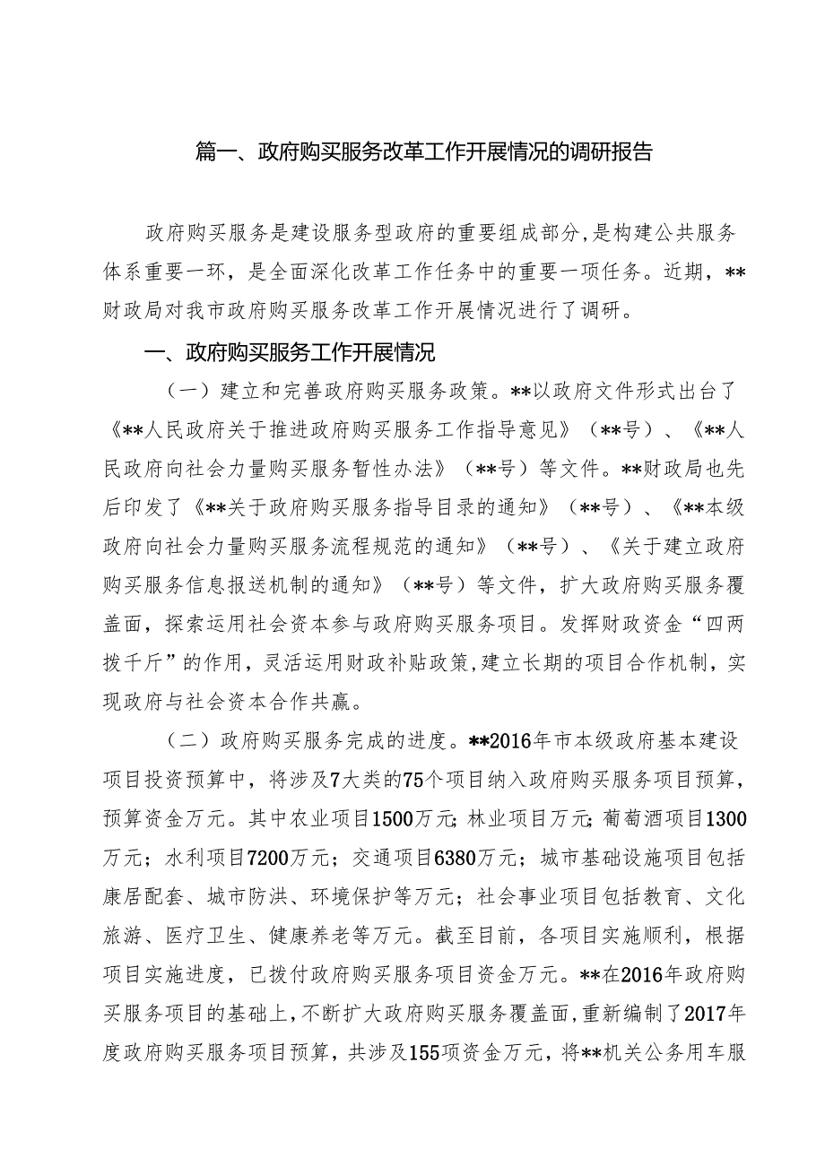 政府购买服务改革工作开展情况的调研报告（共12篇）.docx_第2页