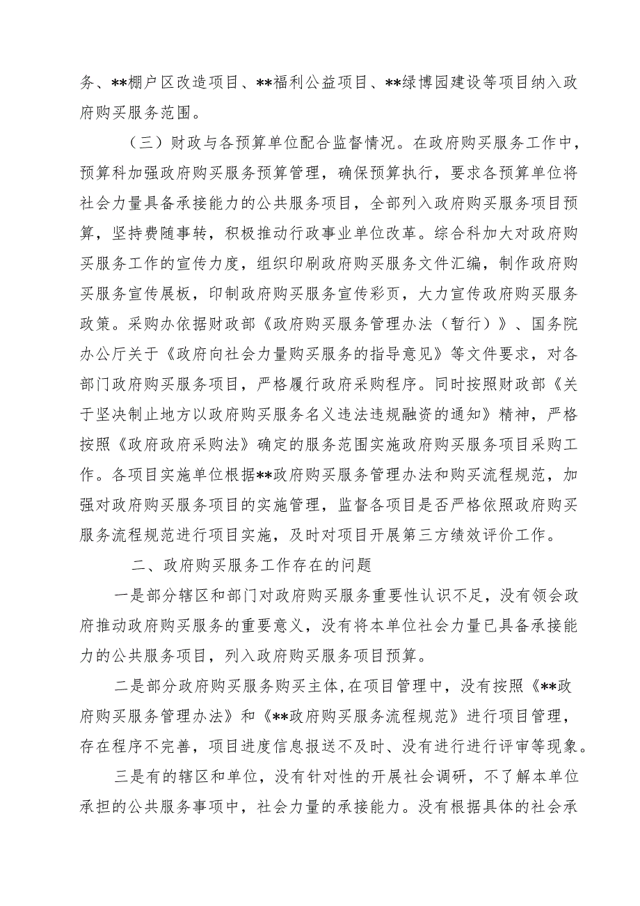 政府购买服务改革工作开展情况的调研报告（共12篇）.docx_第3页