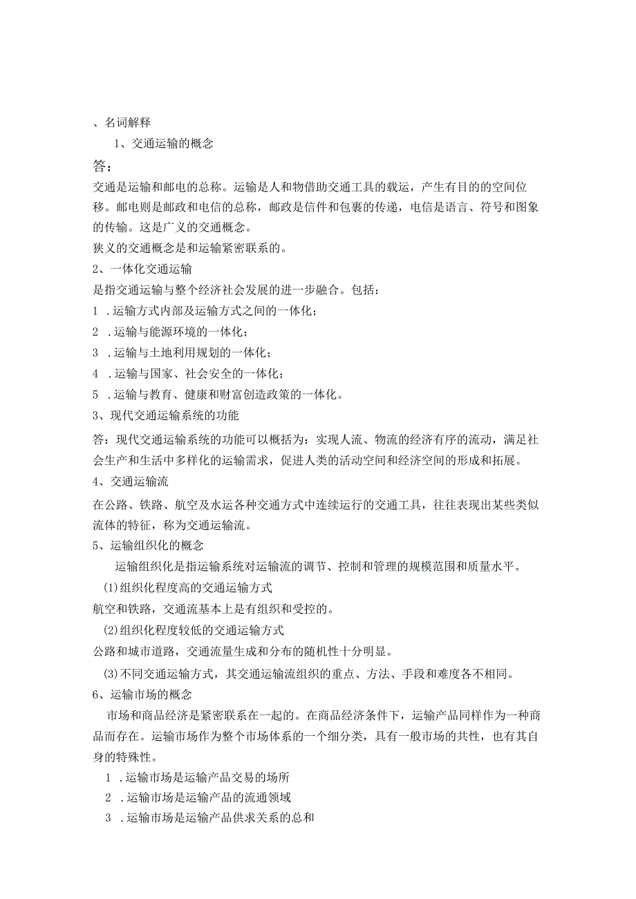 《交通运输概论》复习题.docx_第2页