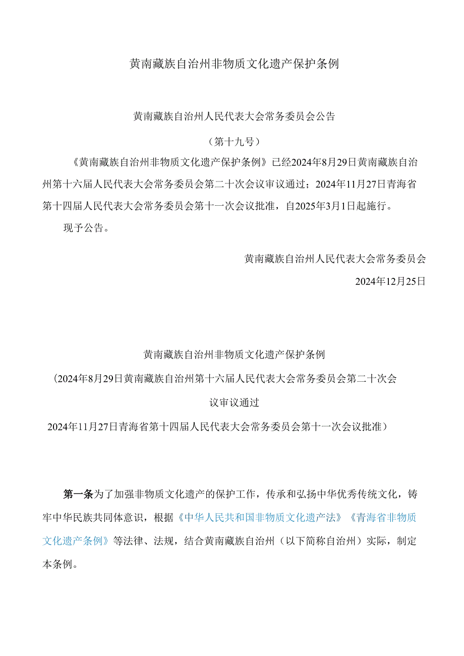 黄南藏族自治州非物质文化遗产保护条例.docx_第1页