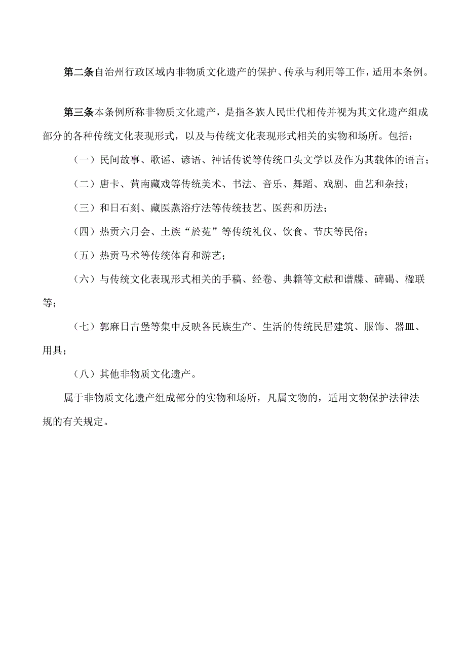 黄南藏族自治州非物质文化遗产保护条例.docx_第2页