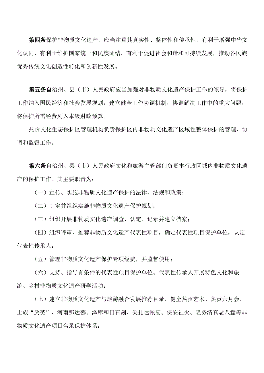 黄南藏族自治州非物质文化遗产保护条例.docx_第3页