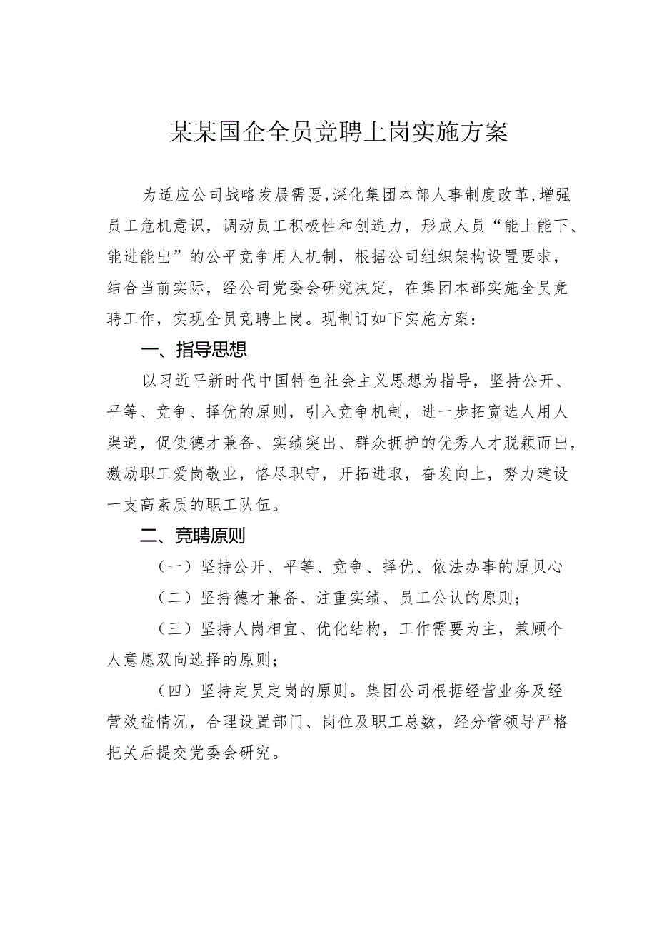某某国企全员竞聘上岗实施方案.docx_第1页