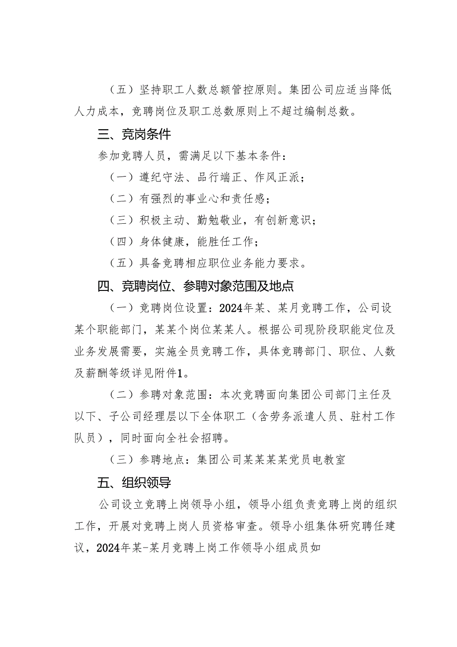 某某国企全员竞聘上岗实施方案.docx_第2页