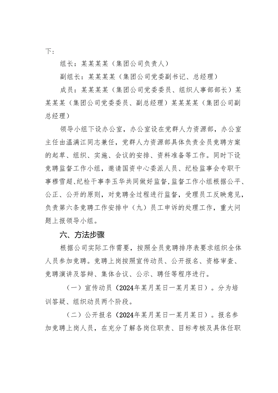某某国企全员竞聘上岗实施方案.docx_第3页