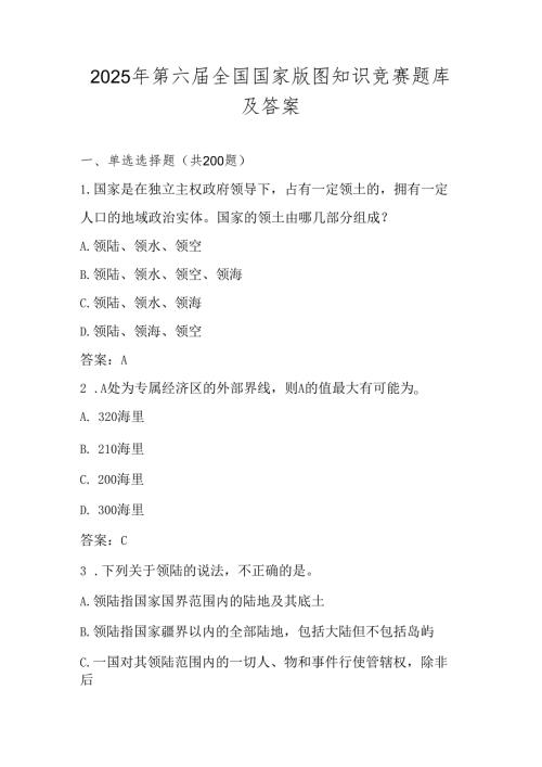 2025年第六国家版图知识竞赛（中小学组）题库及答案.docx
