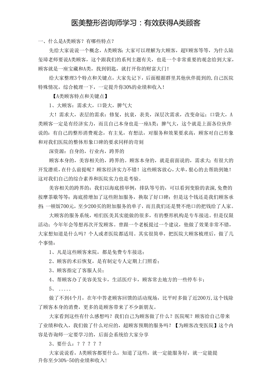 医美整形咨询师学习：有效获得A类顾客.docx_第1页