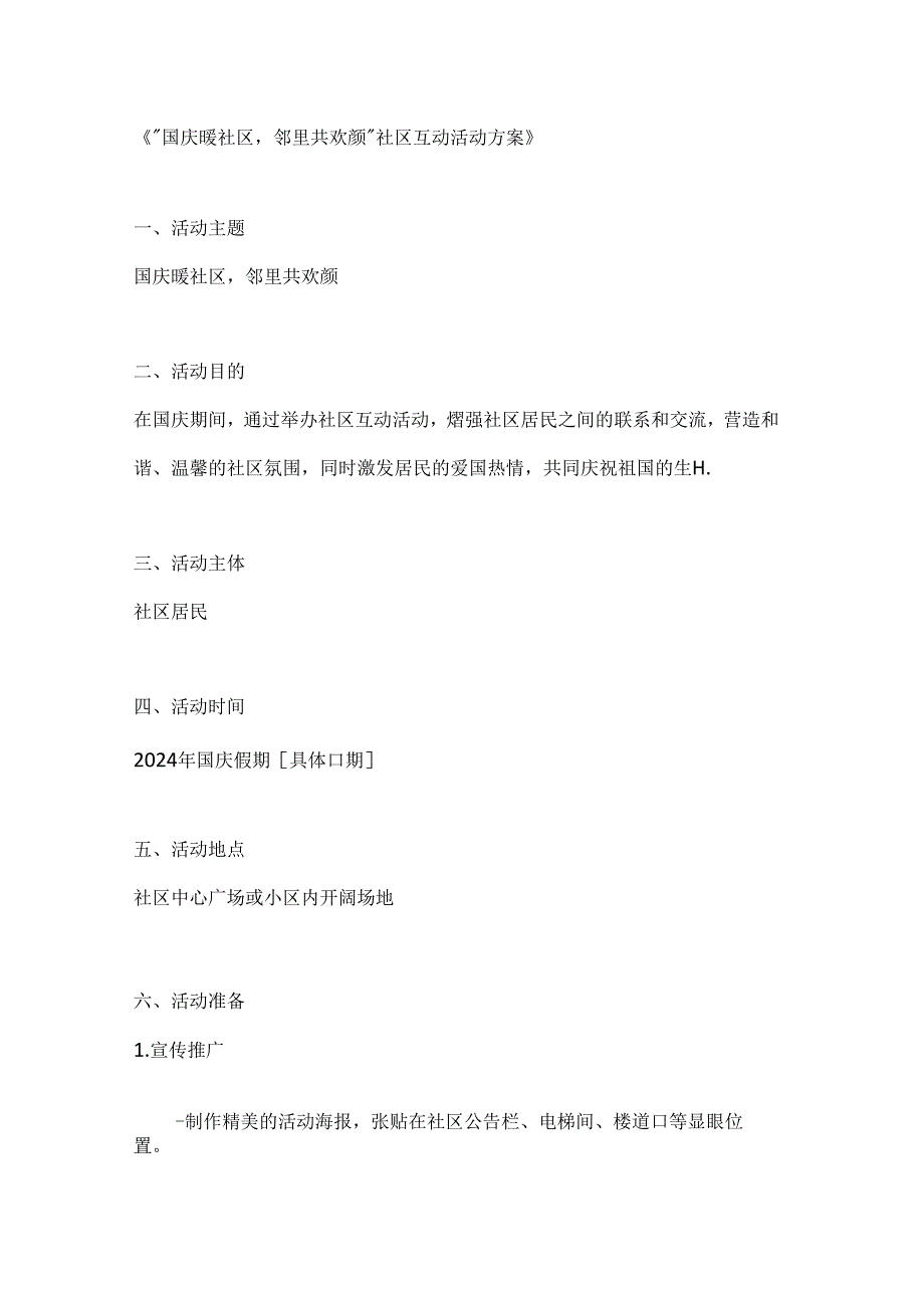 国庆暖社区邻里共欢颜社区互动活动方案.docx_第1页