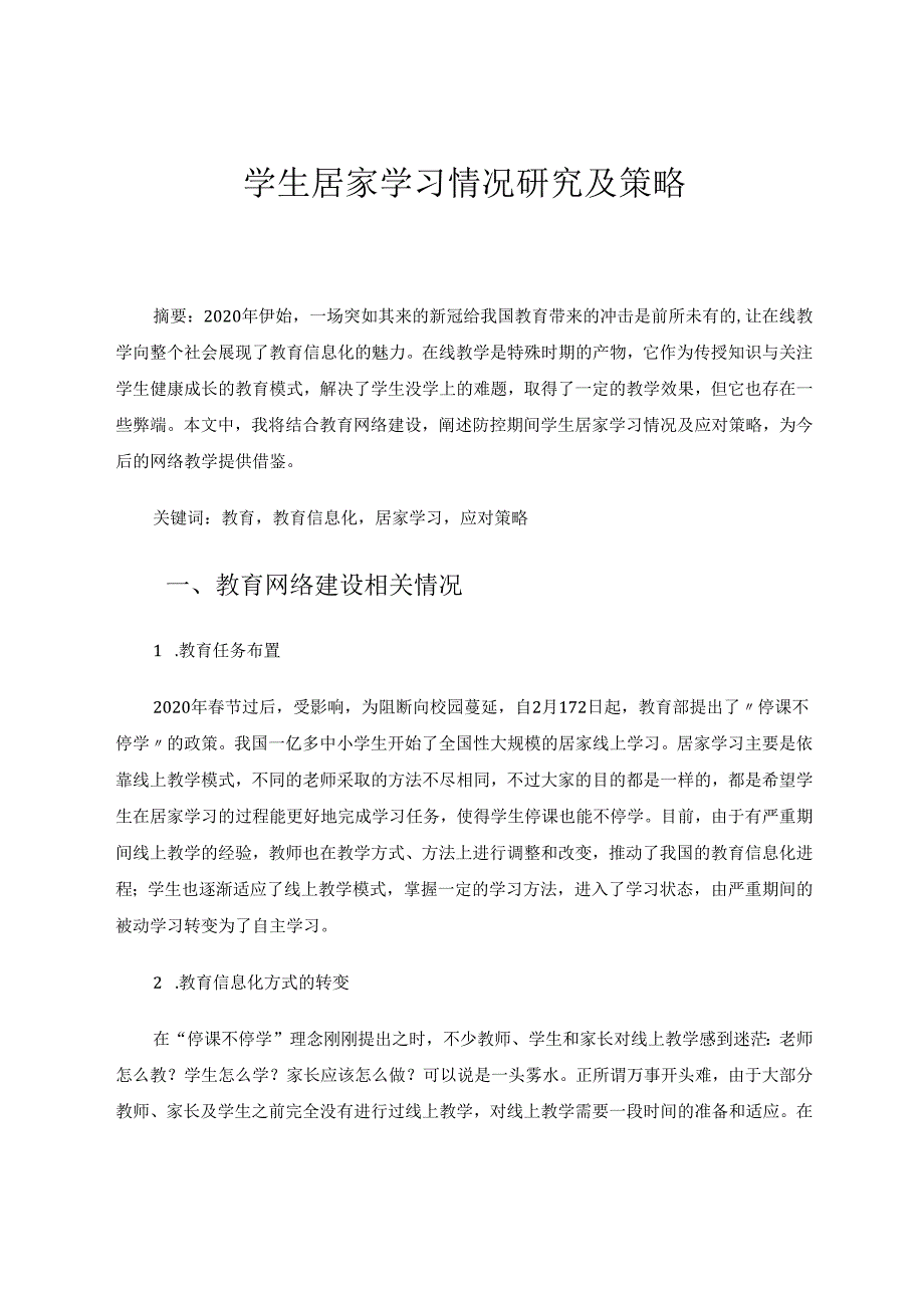 学生居家学习情况研究及策略 论文.docx_第1页