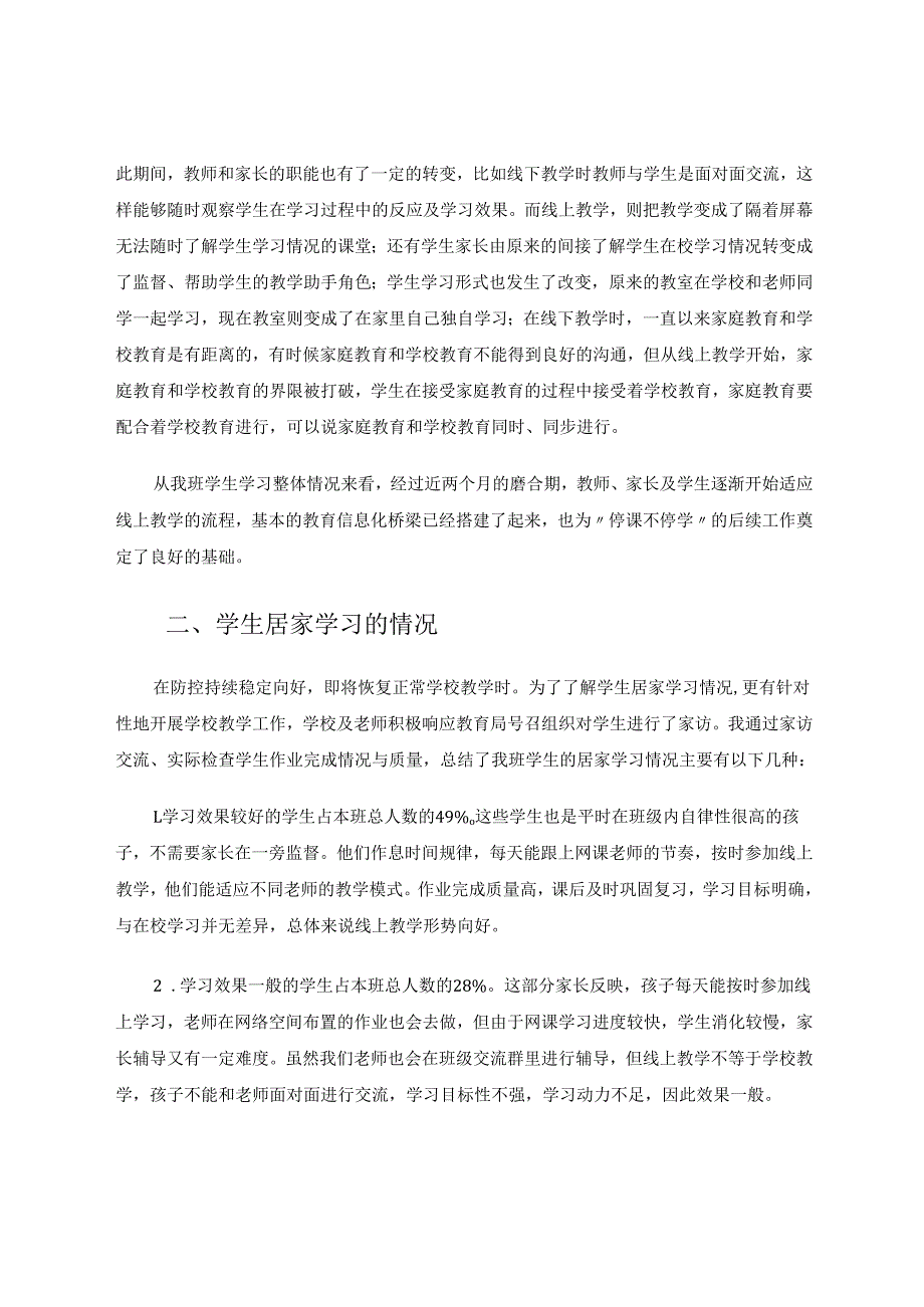 学生居家学习情况研究及策略 论文.docx_第2页