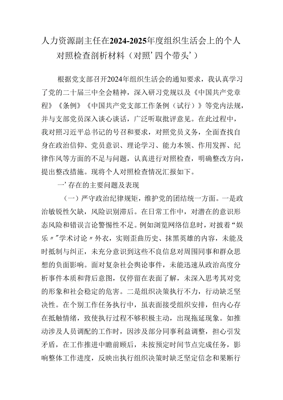 人力资源副主任在20242025组织生活会上的个人对照检查剖析材料（对照‘四个带头’）.docx_第1页