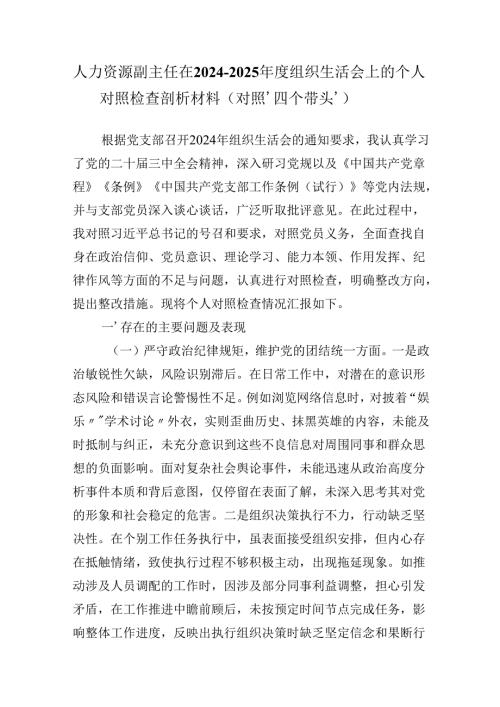 人力资源副主任在20242025组织生活会上的个人对照检查剖析材料（对照‘四个带头’）.docx