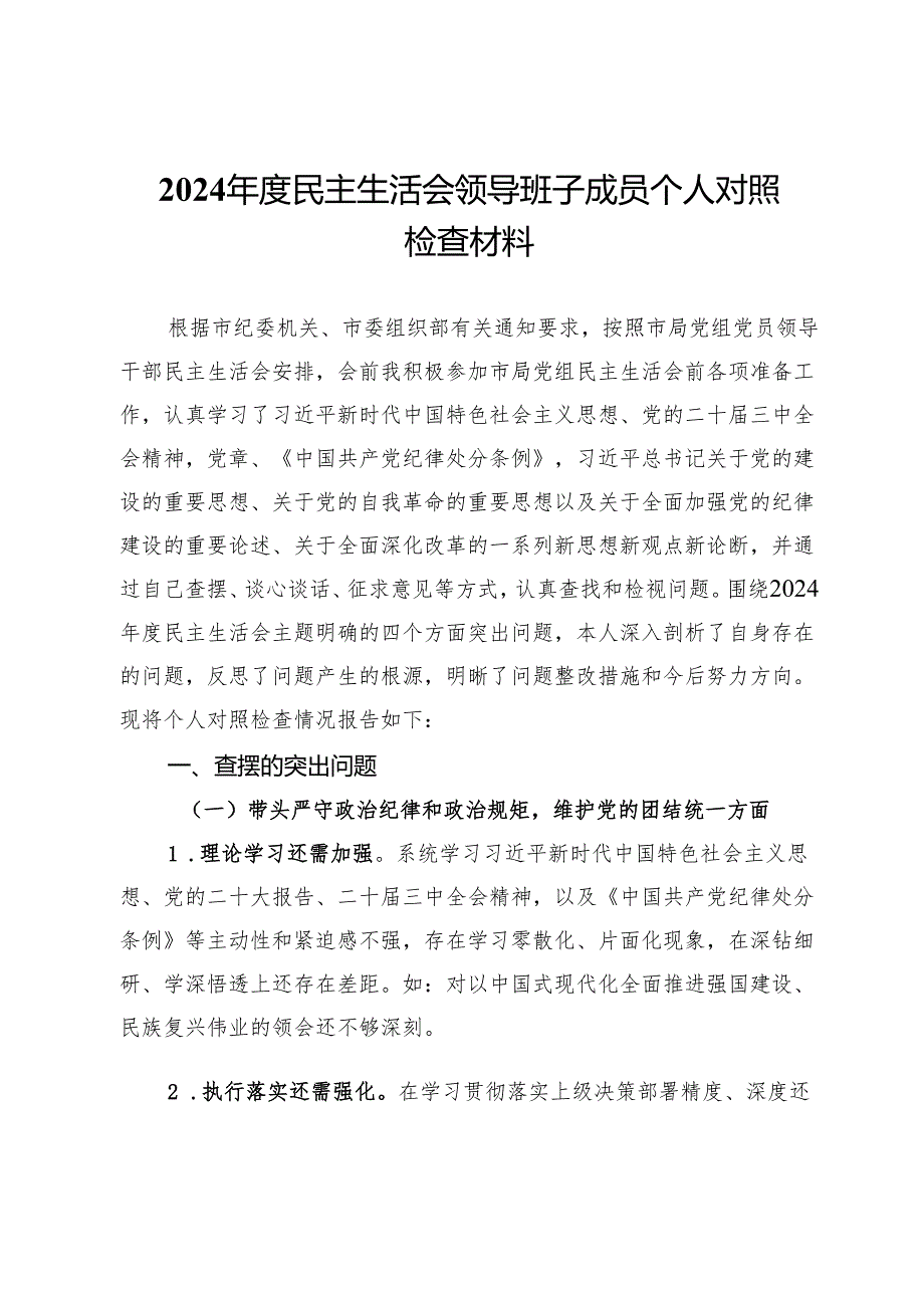 2024民主生活会领导班子成员个人对照检查材料.docx_第1页