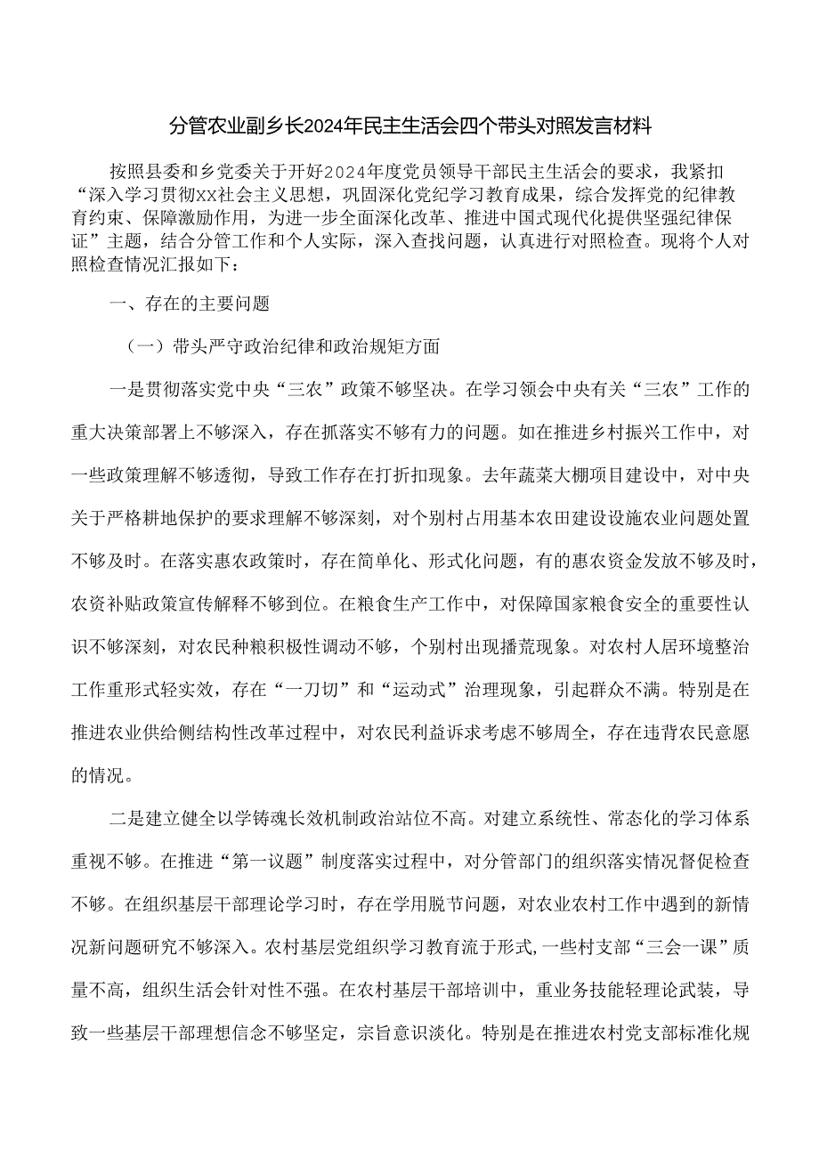 分管农业副乡长2024年民主生活会四个带头对照发言材料.docx_第1页