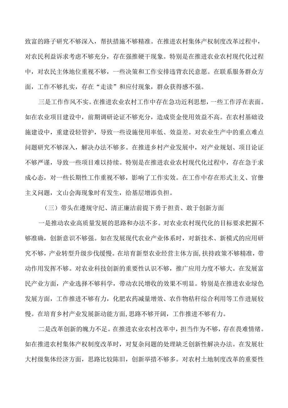 分管农业副乡长2024年民主生活会四个带头对照发言材料.docx_第3页