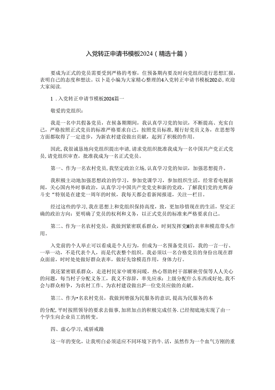 入党转正申请书模板2024（精选十篇）.docx_第1页