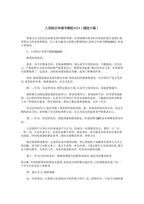 入党转正申请书模板2024（精选十篇）.docx