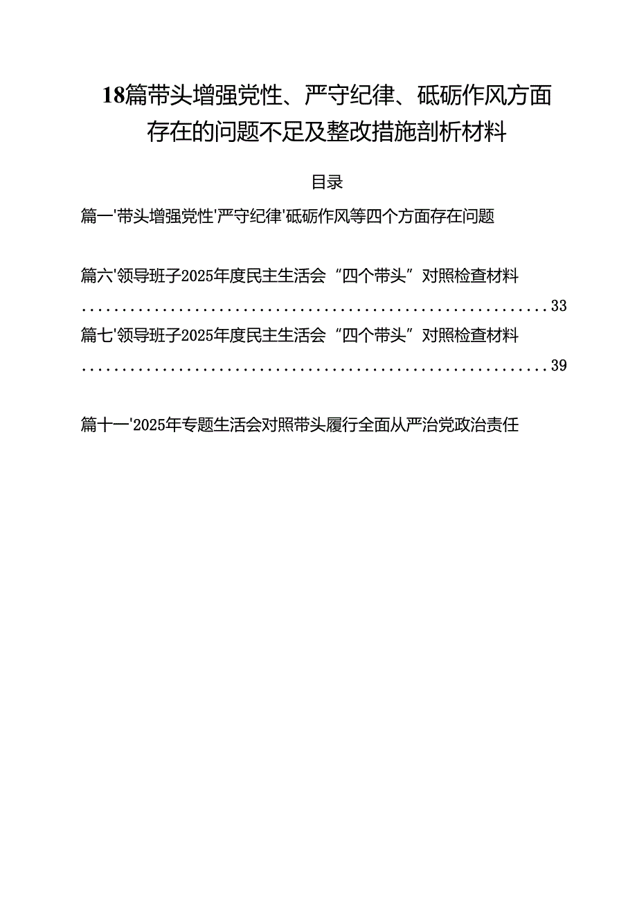 18篇带头增强党性、严守纪律、砥砺作风方面存在的问题不足及整改措施剖析材料.docx_第1页