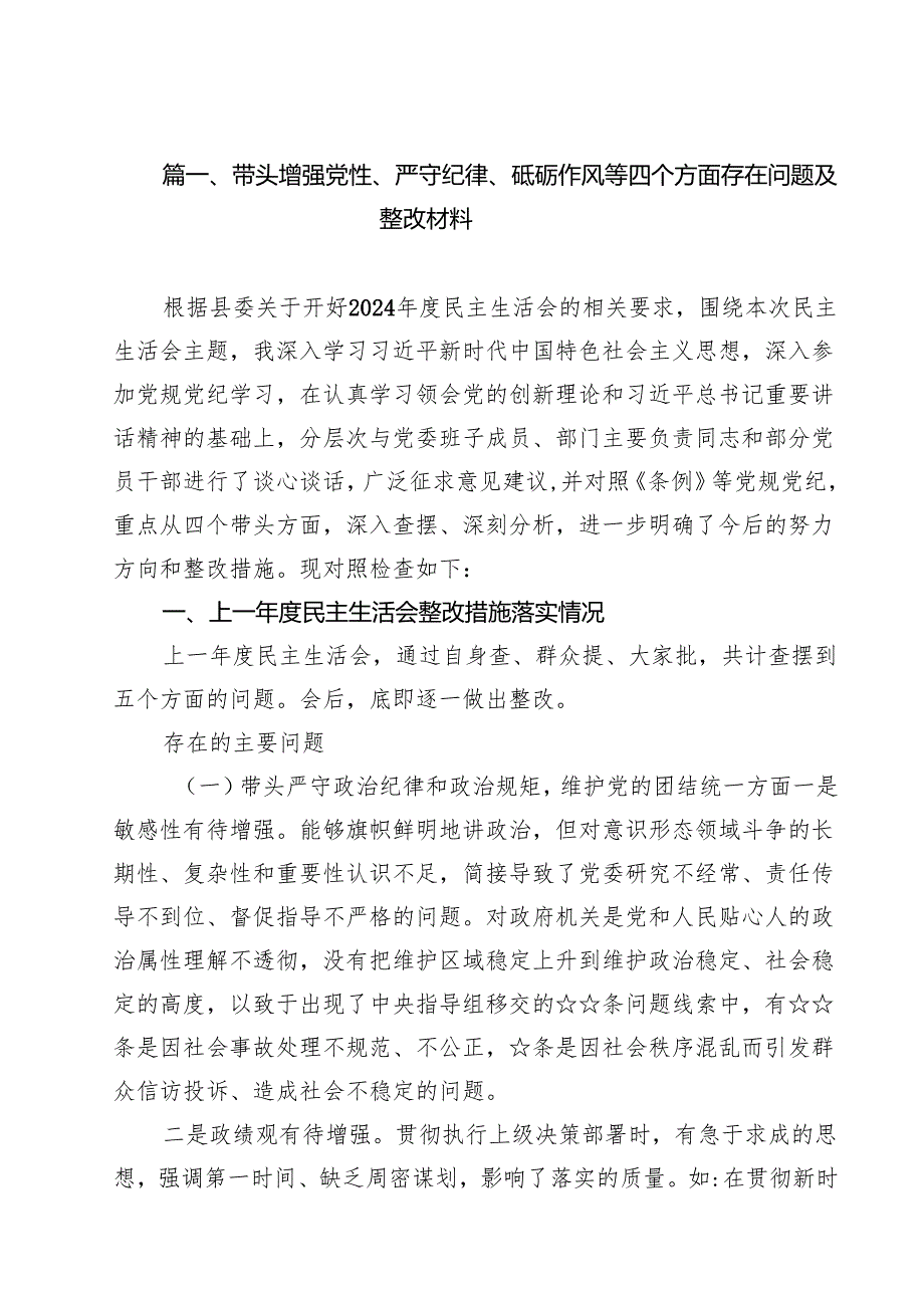 18篇带头增强党性、严守纪律、砥砺作风方面存在的问题不足及整改措施剖析材料.docx_第2页