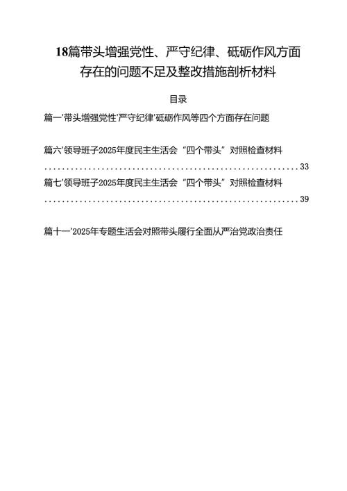 18篇带头增强党性、严守纪律、砥砺作风方面存在的问题不足及整改措施剖析材料.docx