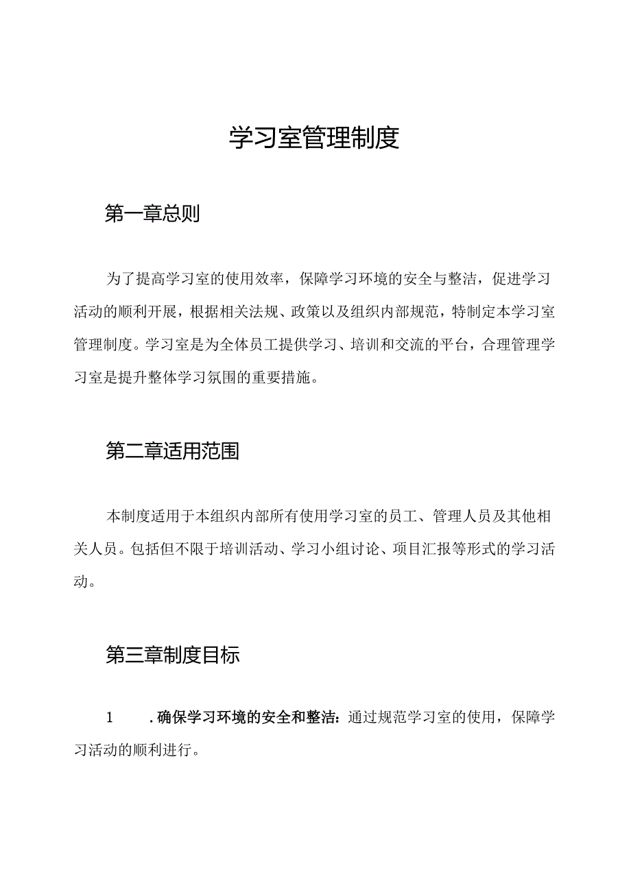 学习室管理制度.docx_第1页
