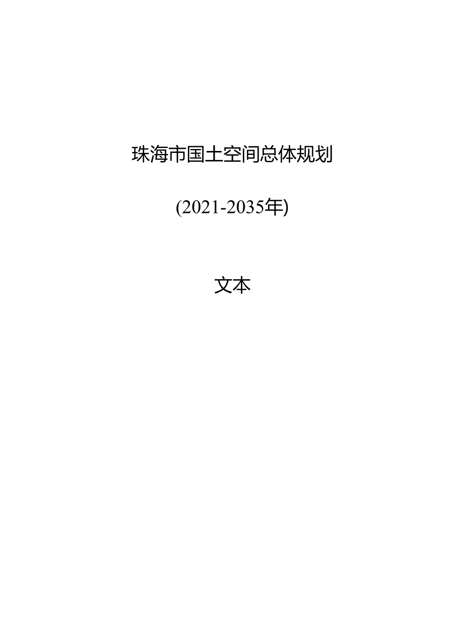珠海市国土空间总体规划（2021—2035年）.docx_第1页