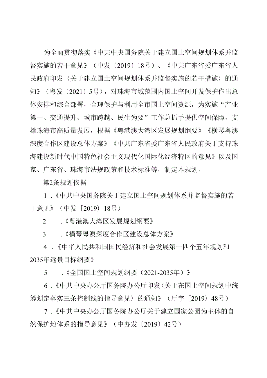 珠海市国土空间总体规划（2021—2035年）.docx_第3页