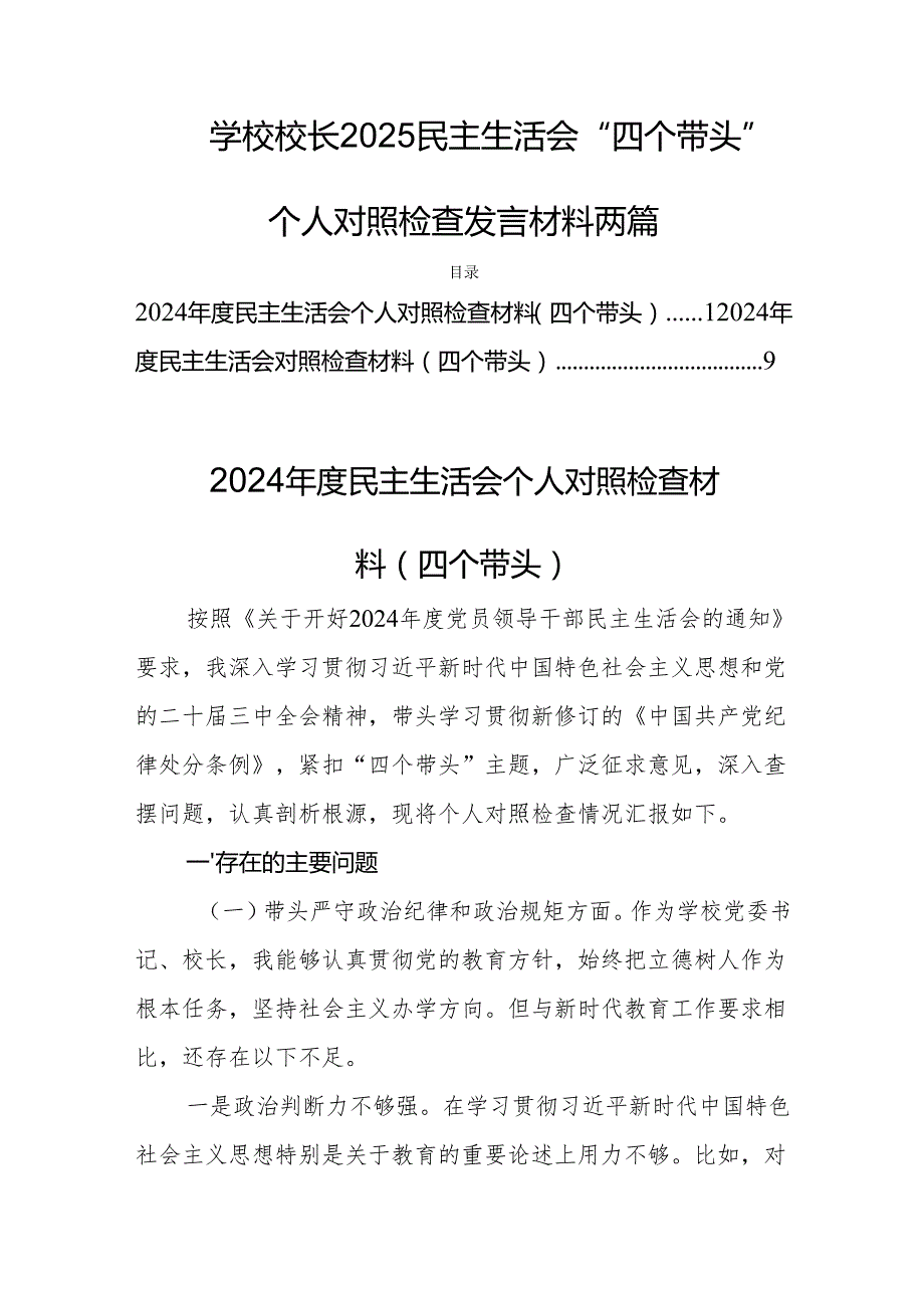 学校校长2025民主生活会“四个带头”个人对照检查发言材料两篇.docx_第1页