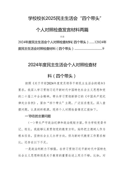 学校校长2025民主生活会“四个带头”个人对照检查发言材料两篇.docx