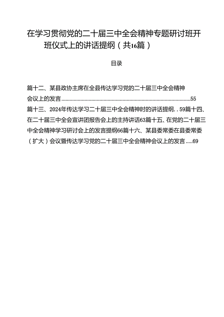 在学习贯彻党的二十三中全会精神专题研讨班开班仪式上的讲话提纲范本16篇（详细版）.docx_第1页