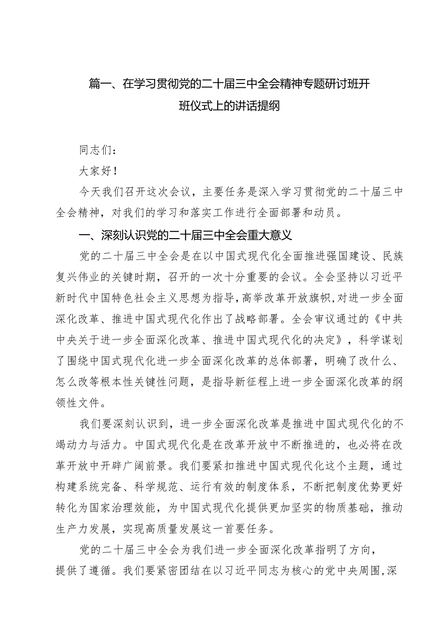 在学习贯彻党的二十三中全会精神专题研讨班开班仪式上的讲话提纲范本16篇（详细版）.docx_第2页