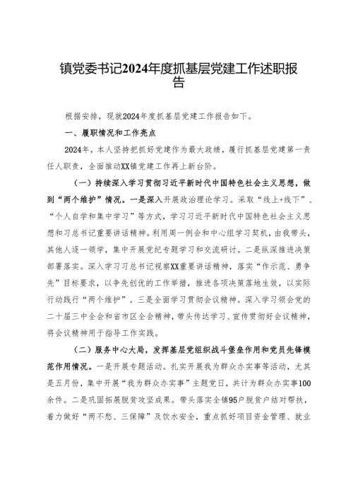 镇党委书记2024抓基层党建工作述职报告 (3).docx